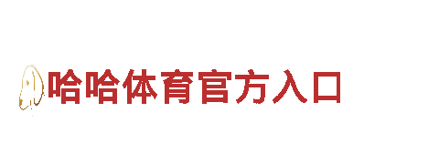 易倍体育app官网入口-专业机械企业供应商